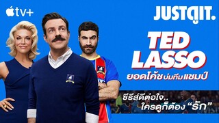 รู้ไว้ก่อนดู TED LASSO ยอดโค้ช..บ่มทีมแชมป์ (+ สัมภาษณ์) #JUSTดูIT