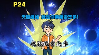 你成为了雷杰多的人间体 来到原生之初去教育土著P24
