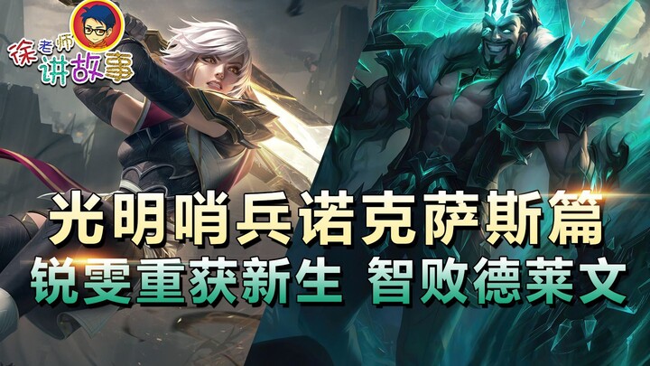 Bright Sentinel Noxus: Riven Reborn และ Outsmarted Draven
