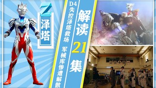 【奥特情报站】泽塔第21集 - D4射线威力惊人 防卫队野心终现