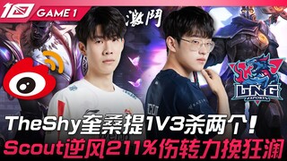 WBG vs LNG: Incredible! TheShy's K'Sante takes down two with a 1v3! Scout turns the tide with 211% d