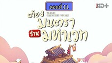 ต้องมนตราร้านมหาเวท ตอนที่11