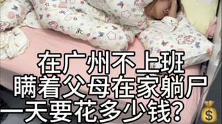 在广州不上班，一天能花多少钱？