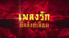 เพลงรักบัลลังก์เลือด ตอนที่ 31