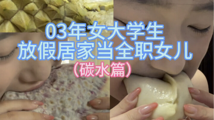 碳水碳水碳水