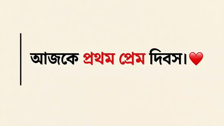 আজক প্রথম প্রম দিবস।
