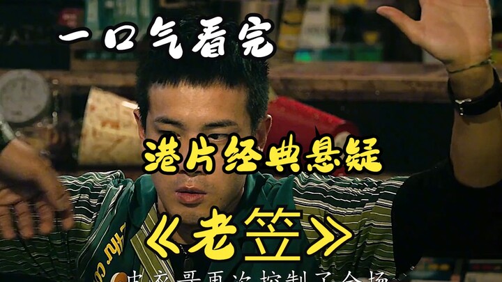 Xem hết “Lão Lạt” trong một mạch: Phim giật gân đậm chất Hồng Kông, một đêm kinh hoàng kỳ lạ với hàn