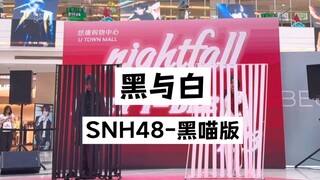 【黑与白】丝芭你的兵来了 北京首车翻跳