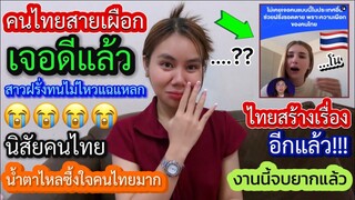 ไทยเจอดีเข้าให้แล้วไทยสร้างเรื่องรอบ2สาวฝรั่งทนไม่ไหวต้องขอแฉนิสัยคนไทยแบบนี้ซาบซึ้งในน้ำใจคนไทยมาก?