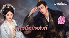 รักเหนือบัลลังก์ 10 พากย์ไทย