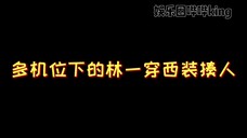 小孩子不要学!!!但是好帅啊啊!!!