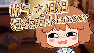 【hanser】Gentle older sister top and tsundere weak bottom hanser
