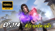 สัประยุทธ์ทะลุฟ้า ซีซั่น 5 ตอนที่ 174 ซับไทย 1080P