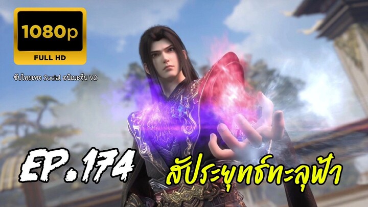 สัประยุทธ์ทะลุฟ้า ซีซั่น 5 ตอนที่ 174 ซับไทย 1080P