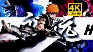 【𝟒𝐊】"一首《永远》带你入坑死神BLEACH！！在我爱的这个世界里 我已不奢望永远！！"