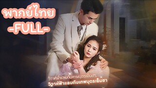 พากย์ไทย -FULL- พรหมลิขิตบันดาลรรัก | วิวาห์ฟ้าแลบกับเทพบุตรเย็นชา
