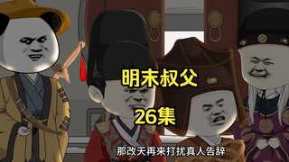 明末叔父26：言出法随，王德化被拿下