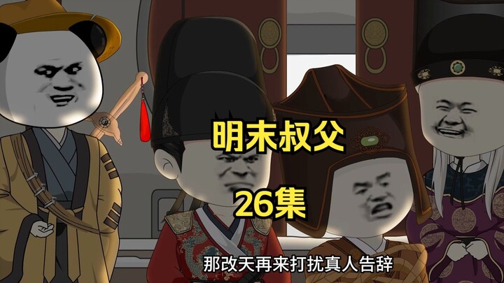明末叔父26：言出法随，王德化被拿下