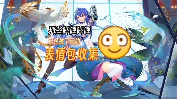 【บิลิบิลิ】รวมอีโมจิหายากของบีซีน