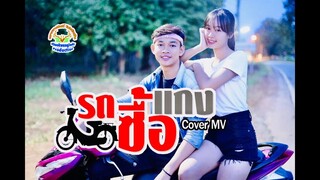 รถซื้อแกง ~ Cover MV โดยเขากวางอินดี้ Original : ซุปเปอร์​ เขต [Cover MV]