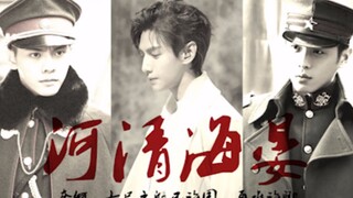 【家国||河清海晏】罗云熙|陈伟霆|张若昀|奈何，七尺之躯已许国，再难许卿||张启山×罗老板×张显宗（唐山海）