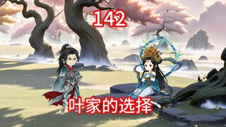 凡人修仙传灵界第142-叶家的选择