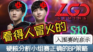 【S10世界赛】以"爹"为鉴，硬核分析小组赛的BP策略！如何该从BO1的不稳定中突围？