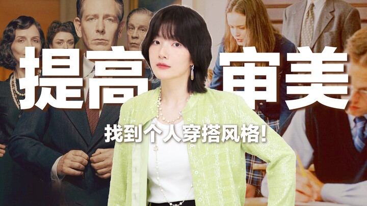 [Aesthetic Notes] How to find your personal style? Quietly improve your aesthetics! 4 dramas to help