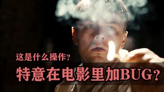 电影里的这些bug，竟然都是导演特意加上去的？