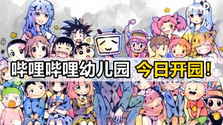 如果哔哩哔哩，开了个幼稚园…