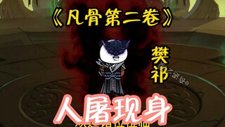 （第11集）人屠现身，众游侠参战生S擂