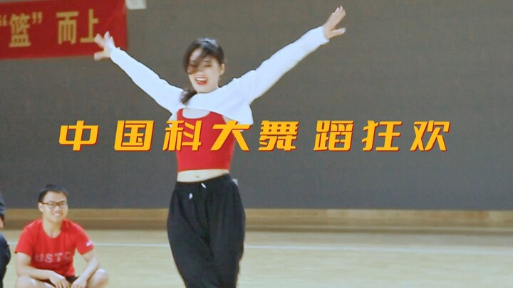 活力四射！这是谁羡慕的大学生活？中国科大舞蹈狂欢第一现场！
