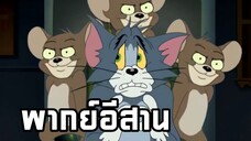 ทอมแอนด์เจอร์รี่ พากย์อีสาน ตอน เอเลี่ยน