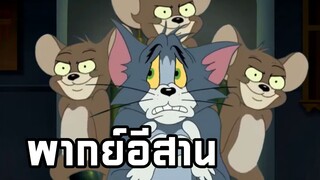ทอมแอนด์เจอร์รี่ พากย์อีสาน ตอน เอเลี่ยน