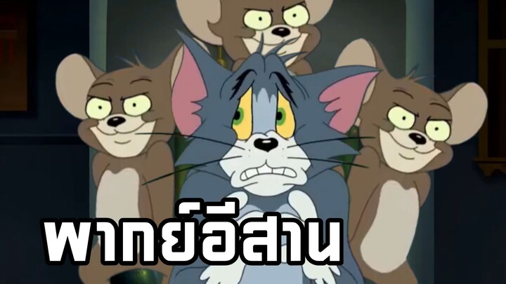 ทอมแอนด์เจอร์รี่ พากย์อีสาน ตอน เอเลี่ยน