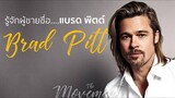 รู้จักผู้ชายชื่อ แบรด พิตต์ l Brad Pitt l Ad Astra l the movement/ton