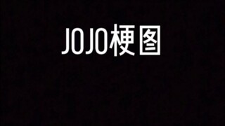 JoJo的奇妙梗图（44）给个赞吧求求了