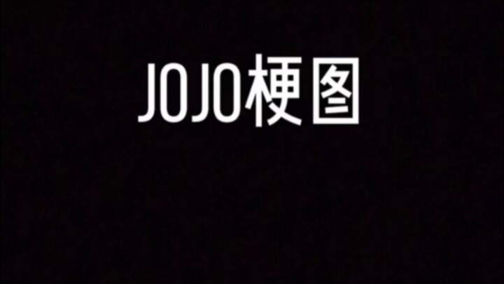 JoJo的奇妙梗图（44）给个赞吧求求了
