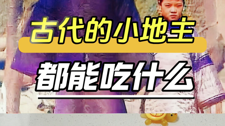 古代的小地主能吃什么