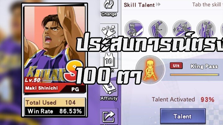 Maki Ult จากการเล่น 100 ตาควรอัพอะไร Slam Dunk