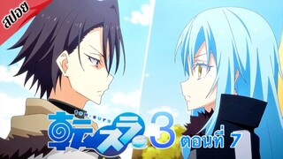 [ สปอยอนิเมะ ] เกิดใหม่ทั้งทีก็เป็นสไลม์ไปซะแล้ว ซีซั่น 3 ตอนที่ 7 | Tensei Shitara Slime Datta Ken