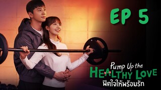 พัมพ์อัพเดอะเฮลตี้เลิฟ EP 5