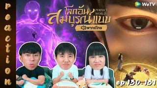 [REACTION] โลกอันสมบูรณ์แบบ (Perfect World) พากย์ไทย | EP.130-131 | IPOND TV