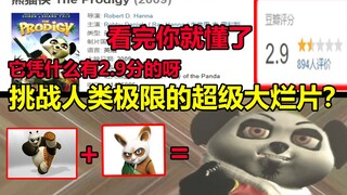 一部挑战人类极限的超级大烂片，它凭什么有2.9分的呀？！！