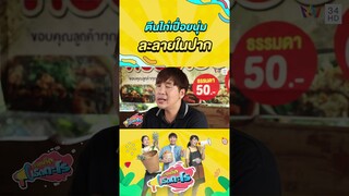 "ต้มเส้นแม่น้องจิ๋ว" ตีนไก่เปื่อยนุ่ม ร่อน ละลายในปาก | เรื่องเด็ดเอ็ดตะโร