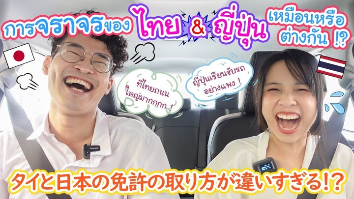 การจราจรของไทยและญี่ปุ่นเหมือนหรือต่างกันยังไง ? ที่ญี่ปุ่นค่าเรียนขับรถเป็นแสนบาท !?  タイと日本の交通の違い！