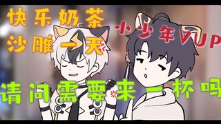 【小少年vup/手书】QQㄋㄟㄋㄟ好喝到咩噗茶 沙雕快乐值得拥有