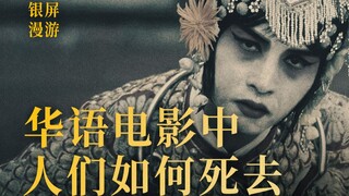 How Do People Die in Chinese-Language Films? [Silver Screen Nuclear Core]