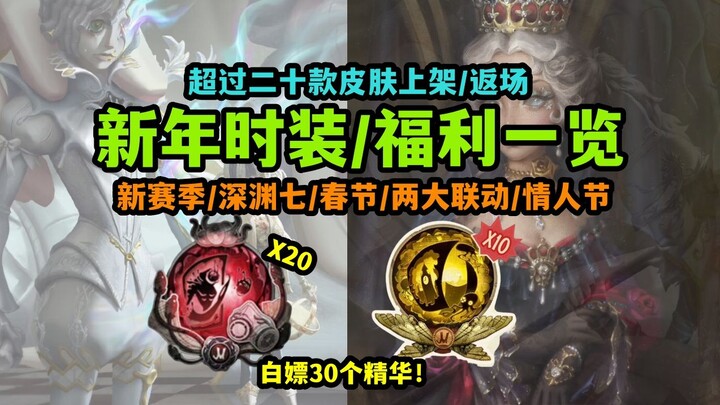 [Identity V] 2024 New Year Costumes & Benefits Roundup