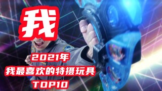 2021我最喜欢的特摄玩具Top10